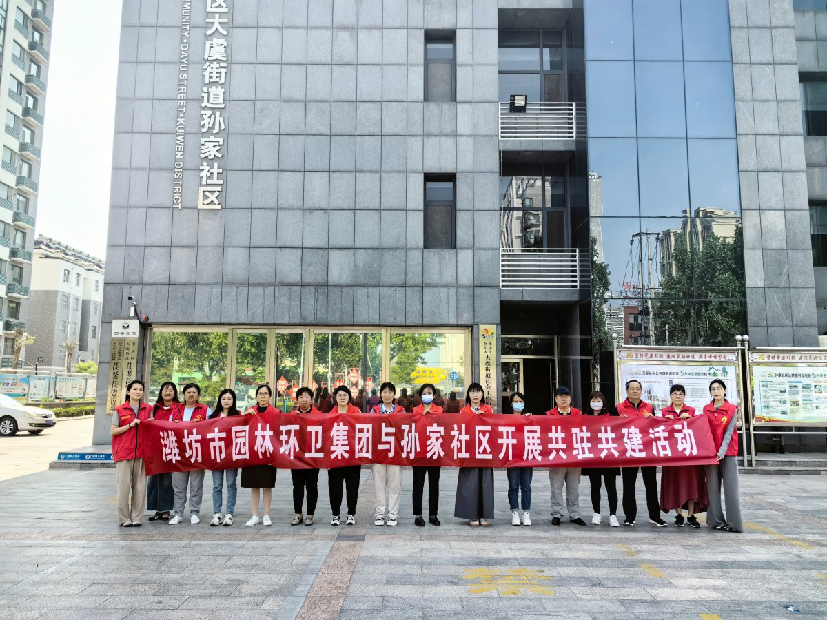 濰坊市園林環(huán)衛(wèi)集團(tuán)與孫家社區(qū)開(kāi)展 “感恩母親節(jié)，情暖養(yǎng)老院”黨員“雙報(bào)到”志愿服務(wù)活動(dòng)